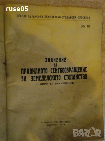 Книга "Значение на правил.сеитбообращ.за земед.ст."-36 стр., снимка 2 - Специализирана литература - 23774549