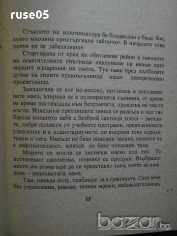 Книга "Нулева зона - Херберт Франке" - 254 стр., снимка 4 - Художествена литература - 8260273