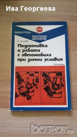 Подготовка и работа с автомобила при зимни условия – Николай  Сълев, снимка 1 - Художествена литература - 17672335