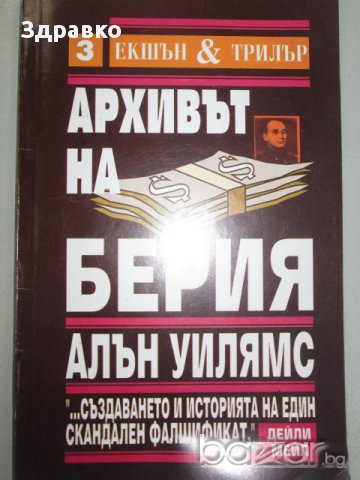 Архивът на Берия – Алън Уилямс, снимка 1