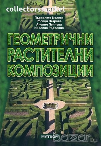 Геометрични растителни композиции
