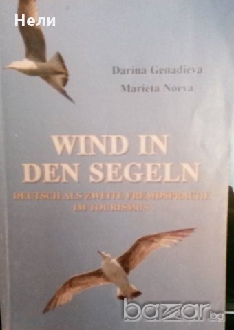Wind in den Segeln: Deutsch als zweite Fremdsprache im Tourismus, снимка 1 - Учебници, учебни тетрадки - 20892715