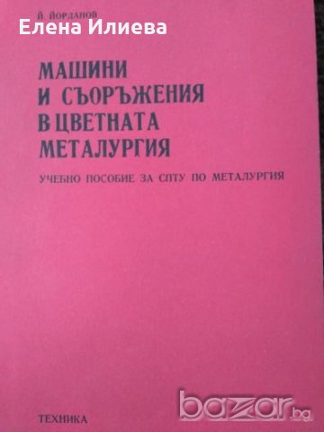 Машини и съоръжения в цветната металургия, Й. Йорданов