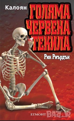 Рик Риърдън - Голяма червена текила