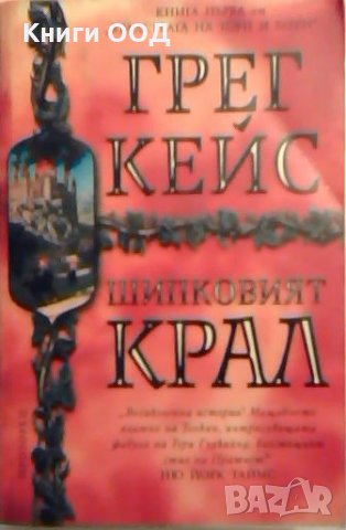 Шипковият крал - Грег Кейс, снимка 1