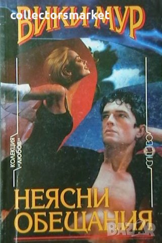 Неясни обещания