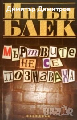 Мъртвите не се познаваха Итън Блек