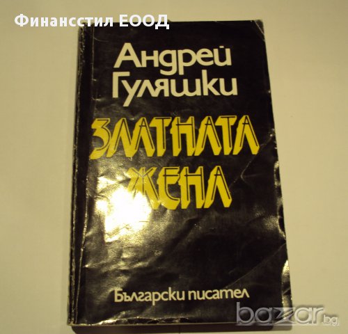 Златната жена-Андрей Гуляшки, снимка 1 - Художествена литература - 8943212