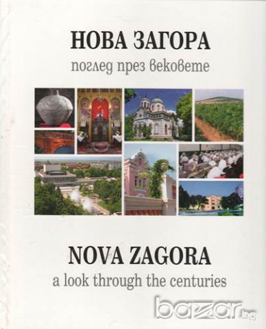 Нова Загора - поглед през вековете. Албум. Албум Румяна Григорова, снимка 1