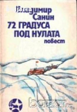 72 градуса под нулата
