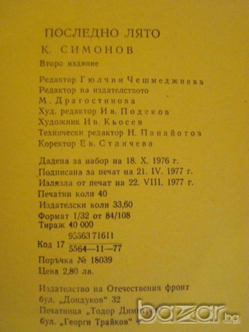 Книга "Последно лято - Константин Симонов" - 638 стр., снимка 4 - Художествена литература - 8055936