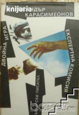 Двойна игра.Експертна комисия