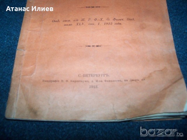 "Принципи на инструменталната сеизмология" автор Борис Голицин от 1913г. , снимка 3 - Специализирана литература - 19639405