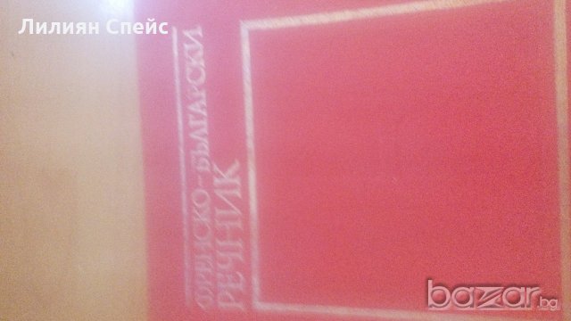 Френско-български речник, снимка 3 - Чуждоезиково обучение, речници - 21466176