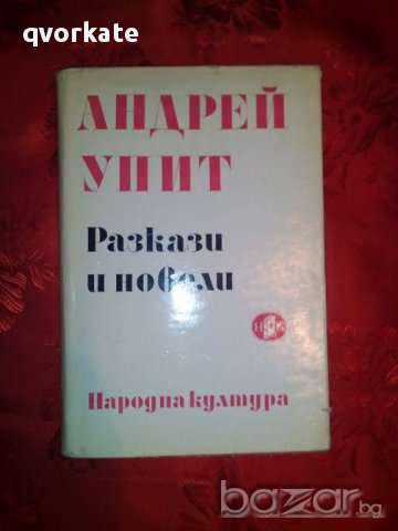 Разкази и новели-Андрей Упит, снимка 1 - Художествена литература - 16435575