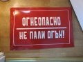 Рядка огромна емайлирана  предупредителна табела, ОГНЕОПАСНО НЕ ПАЛИ ОГЪН от 70те, снимка 1