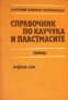 Справочник по каучука и пластмасите , снимка 1 - Енциклопедии, справочници - 16869391