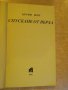 Книга "Спускане от върха - Ъруин Шоу" - 334 стр., снимка 2