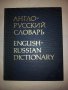 Английско-руски речник (Англо-русский словарь)