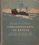 Приключенията на катера Смелий / Сергей Диковски, снимка 1