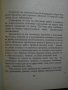 Книга "Нулева зона - Херберт Франке" - 254 стр., снимка 4