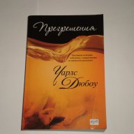 Прегрешения, снимка 1 - Художествена литература - 13032342