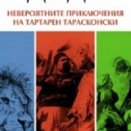 Невероятните приключения на Тартарен Тарасконски, снимка 1 - Художествена литература - 18194175