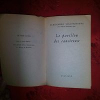 Le Pavillon des cancéreux-Alexandre Soljenitsyne, снимка 2 - Художествена литература - 18803691