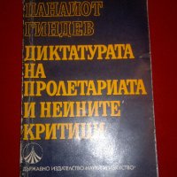 Диктатура на пролетариата и нейните критици, снимка 1 - Специализирана литература - 20439963