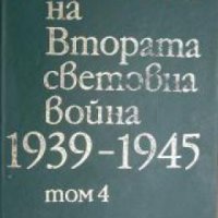 История на Втората световна война 1939-1945 в 12 тома том 4 , снимка 1 - Други - 21617709