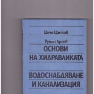 Основи на хидравликата - водоснабдяване и канализация, снимка 1 - Художествена литература - 10086183