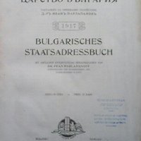 Алманахъ Царство България. 1917, снимка 3 - Енциклопедии, справочници - 25251336