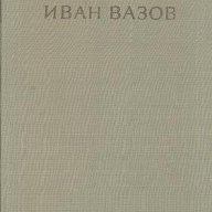 Съчинения в четири тома. Том 3. Под игото.  Иван Вазов, снимка 1 - Художествена литература - 14442936