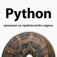 Python - решения на практически задачи, снимка 1 - Специализирана литература - 22079765