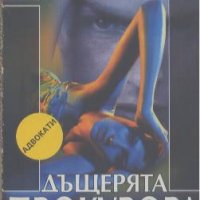 Дъщерята на прокурора.  Мими Лат, снимка 1 - Художествена литература - 18930768