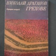Николай Драганов – ГРЕХОВЕ – 6000 тираж, снимка 1 - Художествена литература - 14320966