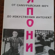 Япония от самурайския меч до изкуствения интелект, снимка 1 - Художествена литература - 13485835