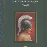 Старогръцки митове и легенди - Том 2, снимка 1 - Художествена литература - 12982233