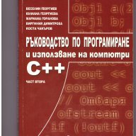 Ръководство по програмиране и използване на компютри C++, снимка 1 - Художествена литература - 10135370