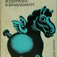 Издирване в Бранденбург, снимка 1 - Художествена литература - 18601259