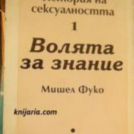 История на сексуалността том 1:Волята за знание , снимка 1 - Художествена литература - 16682153