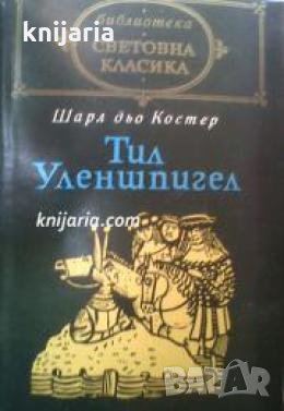 Библиотека световна класика: Тил Уленшпигел , снимка 1