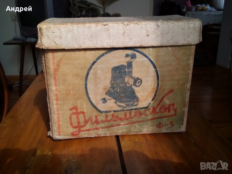 Прожекционен апарат ФИЛЬМОСКОП Ф-5, снимка 1