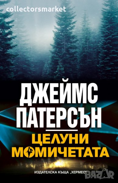 Целуни момичетата, снимка 1