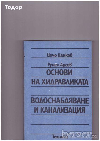 Основи на хидравликата - водоснабдяване и канализация, снимка 1