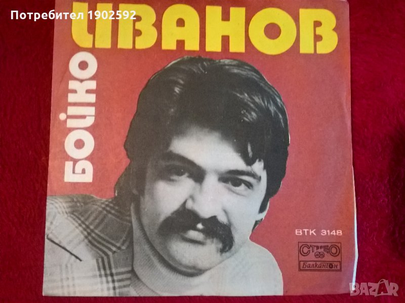  Бойко Иванов втк 3148, снимка 1