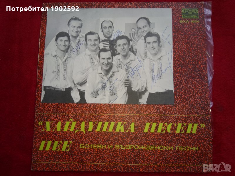 Ботеви и възрожденски песни. Изпълнява вокална група "Хайдушка песен" ВХА 1524, снимка 1