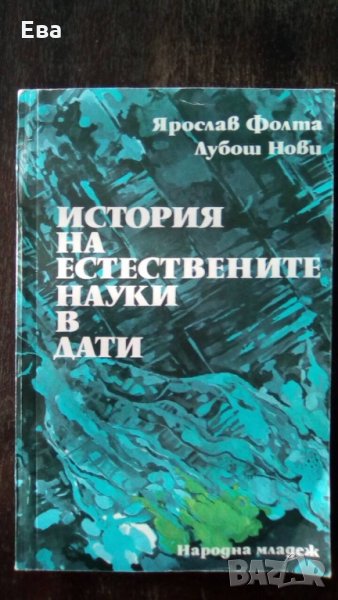 История на естествените науки в дати, снимка 1