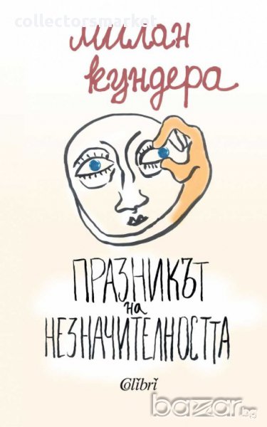 Празникът на незначителността, снимка 1