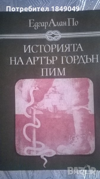 Едгар Алън По, снимка 1